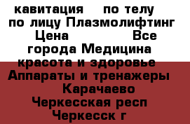 Lpg  кавитация Rf по телу Rf по лицу Плазмолифтинг › Цена ­ 300 000 - Все города Медицина, красота и здоровье » Аппараты и тренажеры   . Карачаево-Черкесская респ.,Черкесск г.